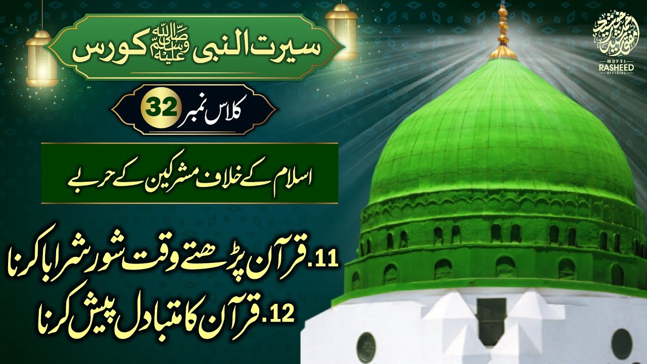 Islam k Khilaf Mushrikeen K Harbe,Shur Sharaba Karna, SEERAT UN NABI Course Lecture 32,Mufti Rasheed